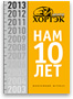 Компании Хортэк-10 лет